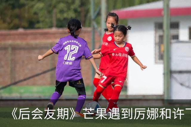 《后会友期》芒果遇到厉娜和许飞笑发财了！