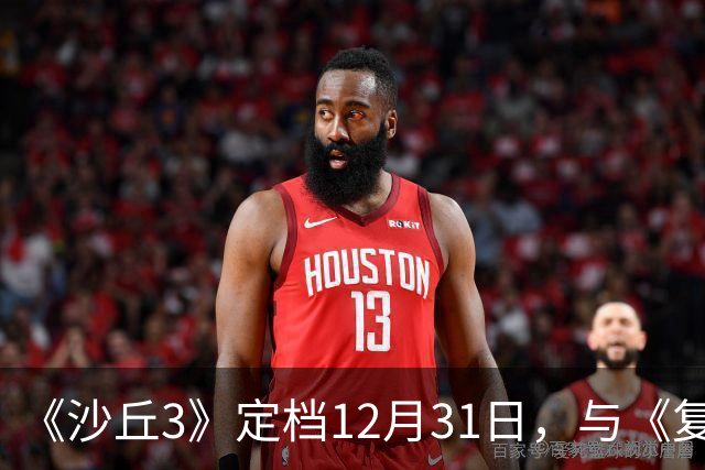 《沙丘3》定档12月31日，与《复仇者联盟5》间隔两周