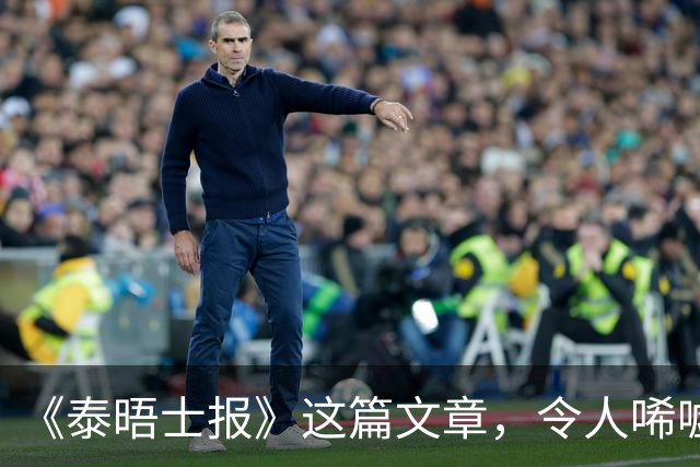《泰晤士报》这篇文章，令人唏嘘不已