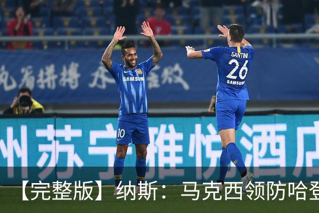 【完整版】纳斯：马克西领防哈登改变了比赛 调动了全队的积极性