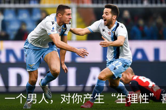 一个男人，对你产生“生理性”喜欢，见到你时会有这4种“反应”