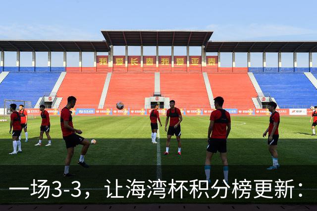 一场3-3，让海湾杯积分榜更新：国足3场7球 领跑榜首！两人被红牌罚下