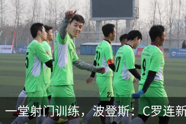 一堂射门训练，波登斯：C罗连新人进球都数，把我当作竞争者