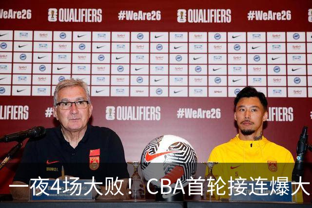 一夜4场大败！CBA首轮接连爆大冷：广东1分吞开门黑，北京0.4秒绝杀翻盘，辽宁客场大爆发