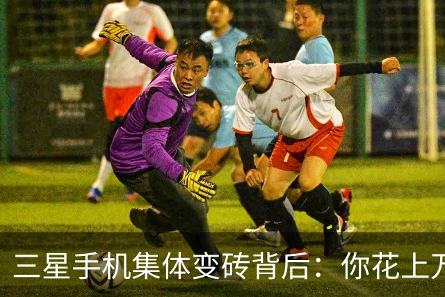 三星手机集体变砖背后：你花上万买的手机，其实只是租的？