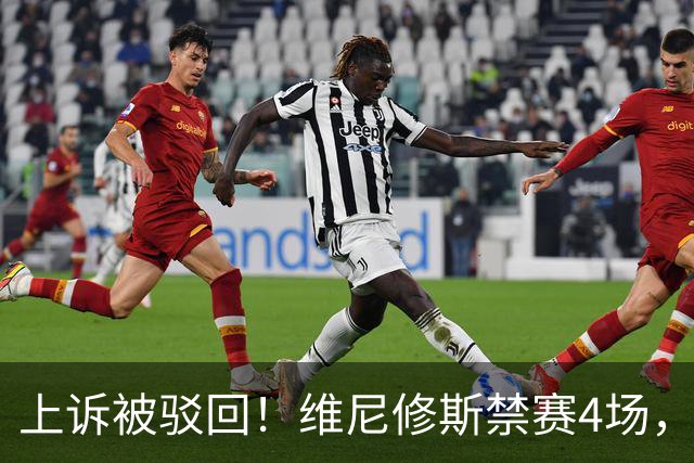 上诉被驳回！维尼修斯禁赛4场，国家德比悬了