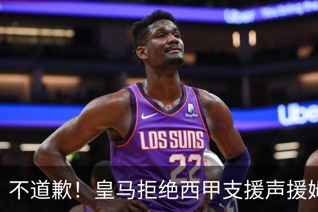 不道歉！皇马拒绝西甲支援声援姆巴佩，表示后者有权发表个人见解