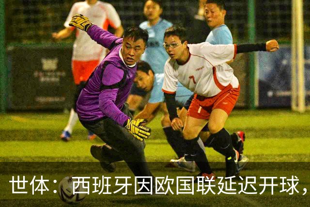 世体：西班牙因欧国联延迟开球，被欧足联罚款1万欧