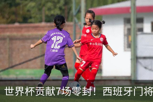 世界杯贡献7场零封！西班牙门将乌奈-西蒙获2026雅辛奖