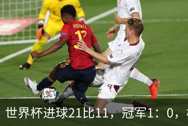 世界杯进球21比11，冠军1：0，梅罗的世界杯差距只有10球？