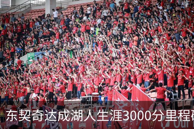 东契奇达成湖人生涯3000分里程碑 仅用95场队史最快