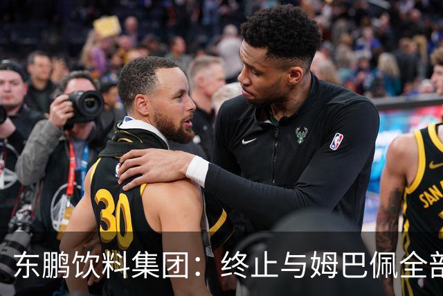 东鹏饮料集团：终止与姆巴佩全部合作