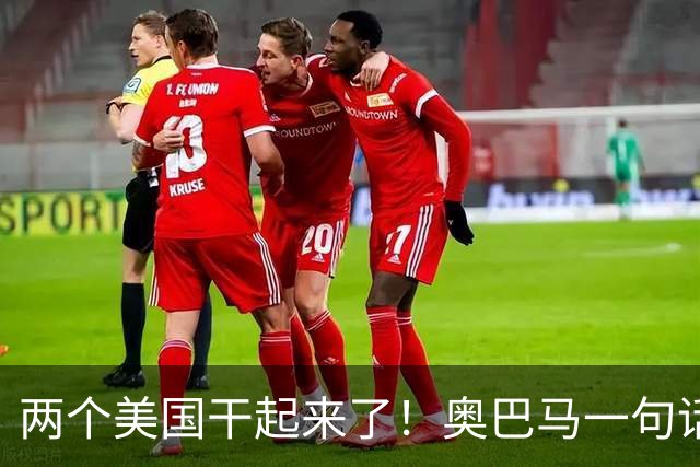 两个美国干起来了！奥巴马一句话惹毛特朗普，反击带刺引爆政坛！