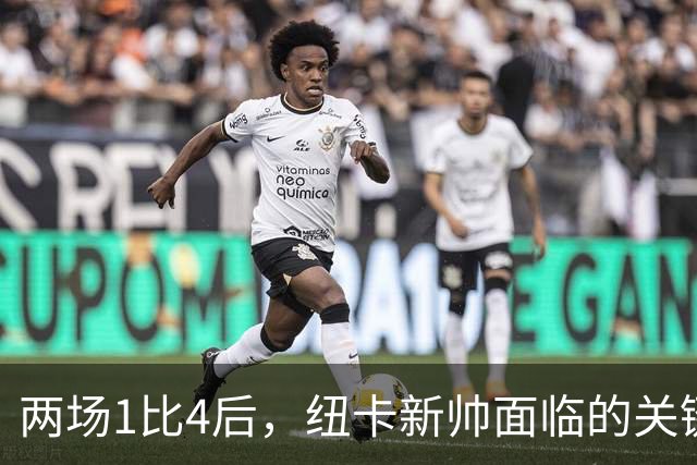 两场1比4后，纽卡新帅面临的关键问题