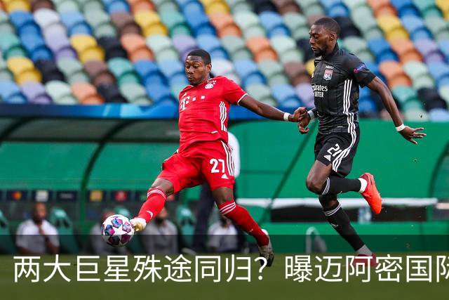 两大巨星殊途同归？曝迈阿密国际想同时签下梅西C罗