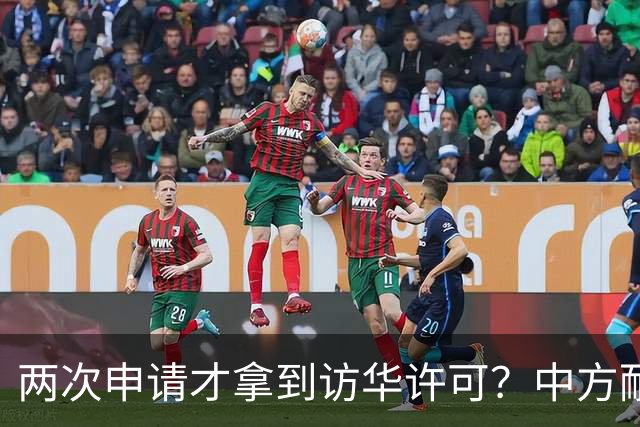 两次申请才拿到访华许可？中方耐心给足，高市或成最大输家