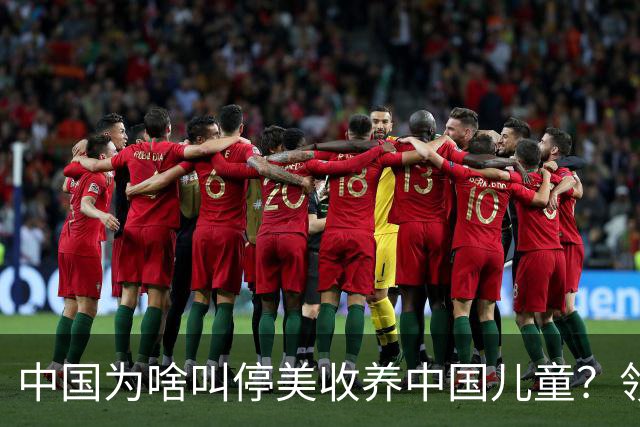 中国为啥叫停美收养中国儿童？领养背后是残酷的血色生意