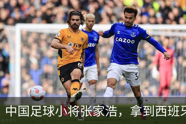 中国足球小将张家浩，拿到西班牙达姆U15参赛证，替补首秀便进球