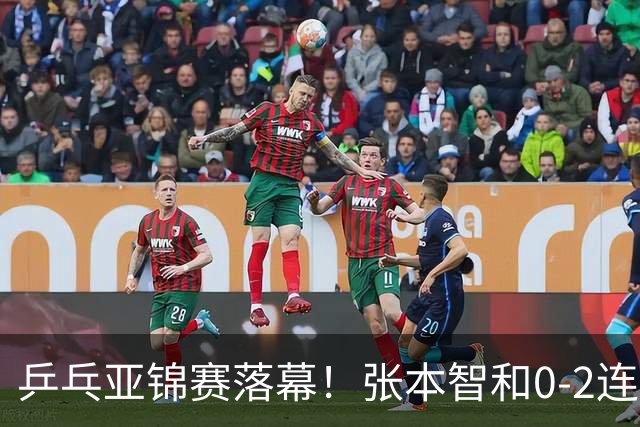 乒乓亚锦赛落幕！张本智和0-2连扳3局，逆转国乒黑马卫冕男单冠军