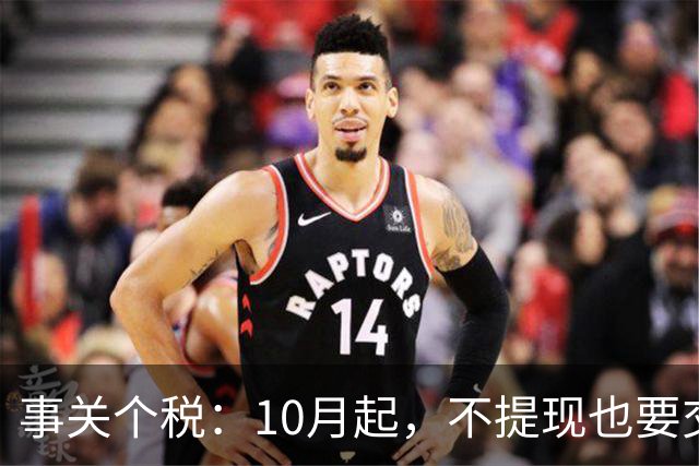 事关个税：10月起，不提现也要交个税！全平台统一执行