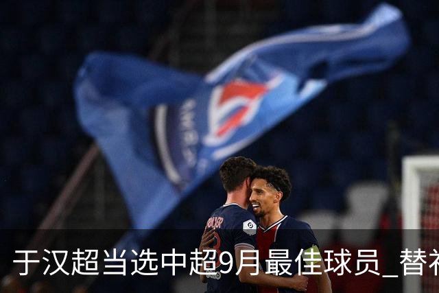 于汉超当选中超9月最佳球员 替补登场逆转比赛