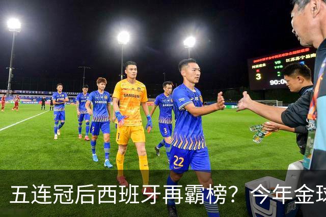 五连冠后西班牙再霸榜？今年金球奖谁能拦住她们