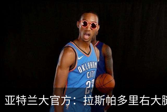 亚特兰大官方：拉斯帕多里右大腿股二头肌轻度拉伤