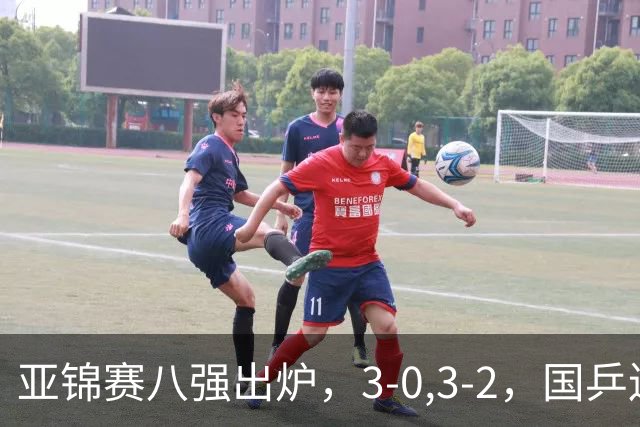 亚锦赛八强出炉，3-0,3-2，国乒连赢两场，林诗栋轻松温瑞博惊险
