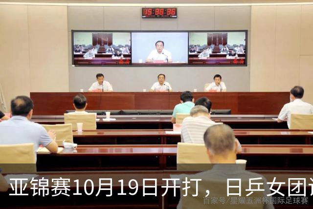 亚锦赛10月19日开打，日乒女团调整阵容，欲复仇亚运会横扫之仇