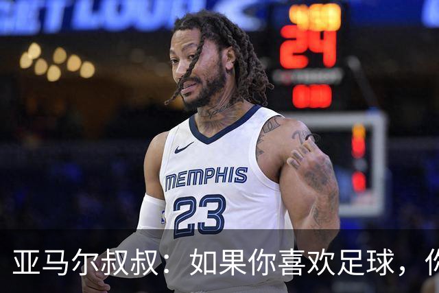 亚马尔叔叔：如果你喜欢足球，你会去看亚马尔，不会去看凯恩