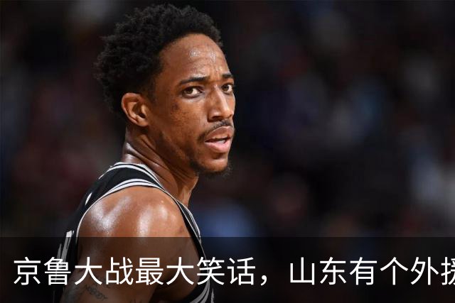 京鲁大战最大笑话，山东有个外援叫班顿，年薪 250 万美金得 1 分