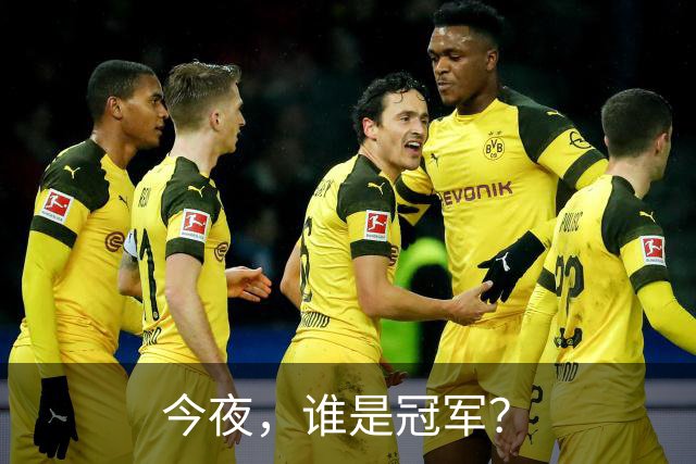 今夜，谁是冠军？