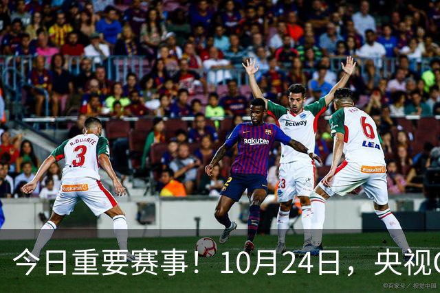 今日重要赛事！10月24日，央视CCTV5直播NBA+中超，CCTV5+节目表