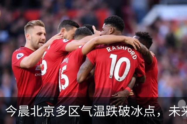 今晨北京多区气温跌破冰点，未来10天北方大部气温偏低