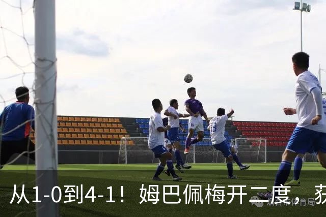 从1-0到4-1！姆巴佩梅开二度，获全场最佳，助皇马创2大新纪录