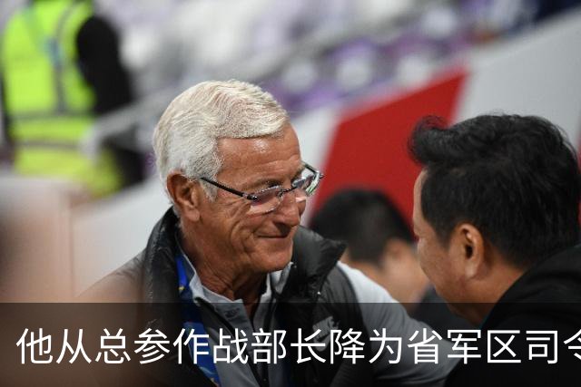 他从总参作战部长降为省军区司令，再见老首长说：官也不小哟！