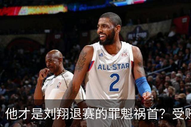 他才是刘翔退赛的罪魁祸首？受贿超1200万，如今落马大快人心！