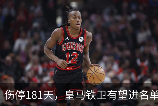 伤停181天，皇马铁卫有望进名单，穆帅却还在犹豫