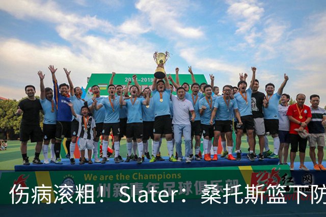 伤病滚粗！Slater：桑托斯篮下防守后伤退 捂着左膝返回更衣室