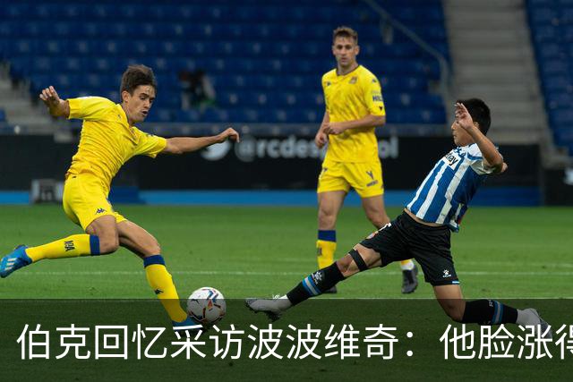 伯克回忆采访波波维奇：他脸涨得通红，那段画面最终没播