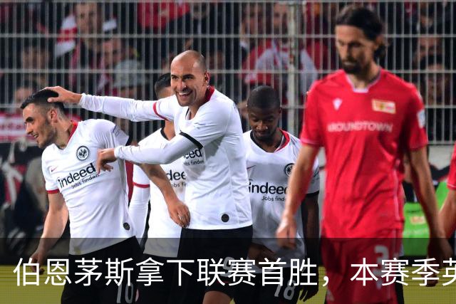 伯恩茅斯拿下联赛首胜，本赛季英超只剩热刺尚未赢球