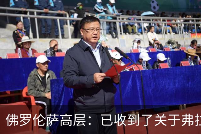 佛罗伦萨高层：已收到了关于弗拉霍维奇的报价