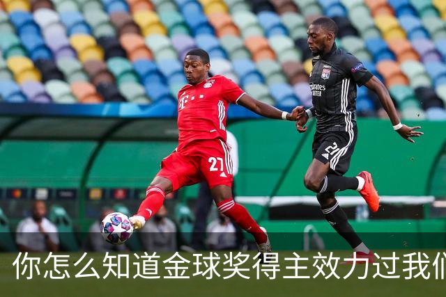 你怎么知道金球奖得主效力过我们？莱顿东方玩梗晒照祝贺凯恩