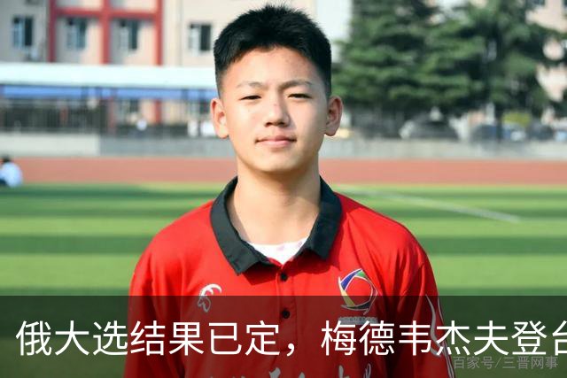 俄大选结果已定，梅德韦杰夫登台宣读名单，结果完全超出西方预料