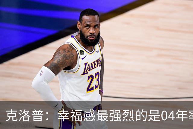 克洛普：幸福感最强烈的是04年率美因茨升级，那是最完美单日体验