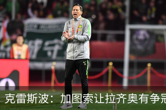 克雷斯波：加图索让拉齐奥有争冠的水平，批评他的人要道歉
