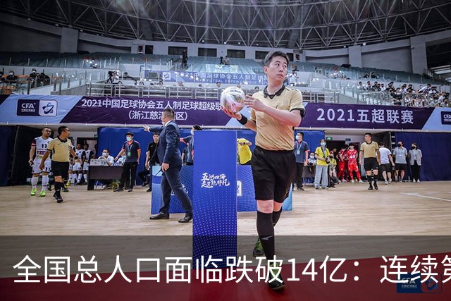 全国总人口面临跌破14亿：连续第四年负增长，人口拐点已经到来！