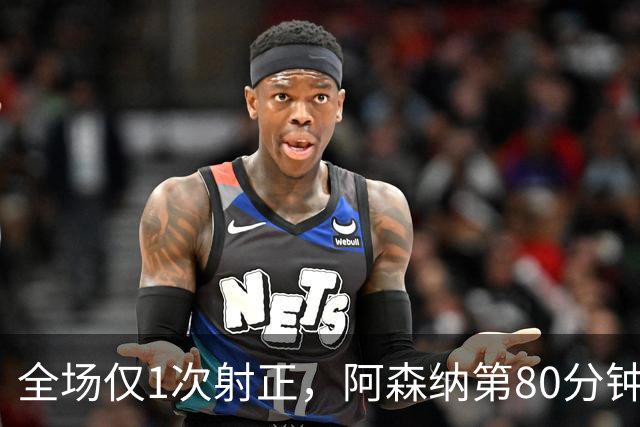 全场仅1次射正，阿森纳第80分钟靠折射拿下关键3分