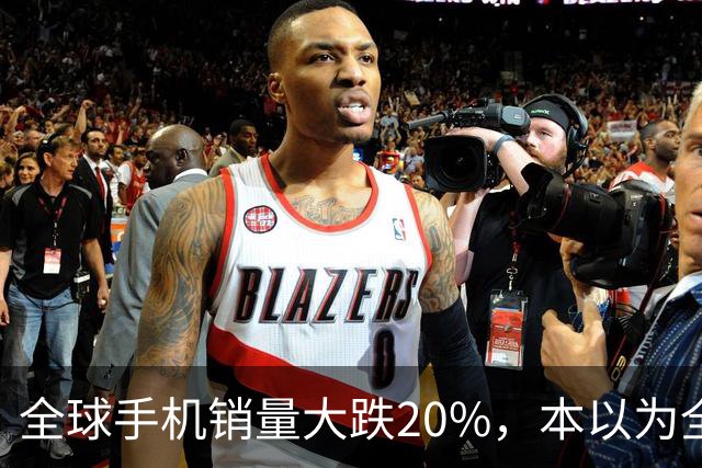 全球手机销量大跌20%，本以为全线遇冷，苹果、三星却实现逆势上涨