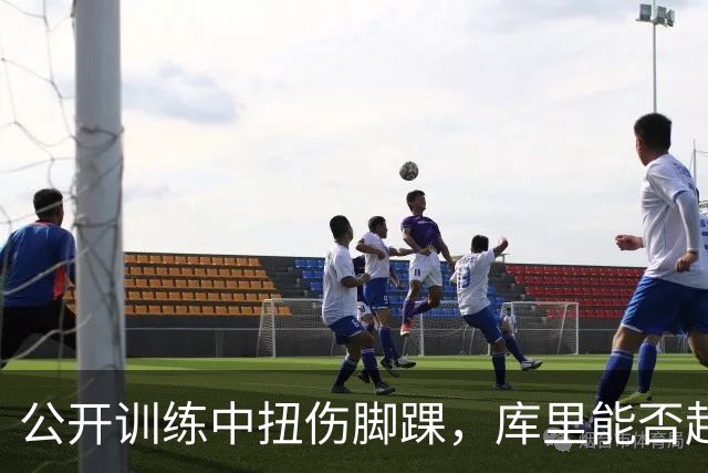 公开训练中扭伤脚踝，库里能否赶上揭幕战？